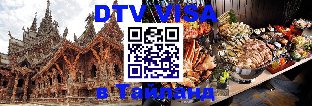 Купить DTV визу в Таиланд Прага 