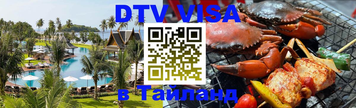 VISA в Тайланд для удалёнщиков 
